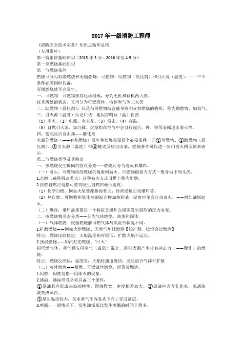 备考2018年一级消防工程师消防安全技术实务知识点精华总结附带记忆口诀