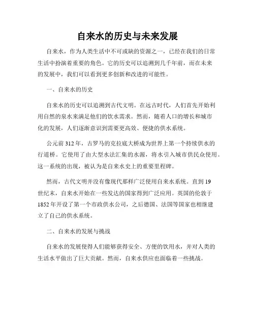 自来水的历史与未来发展