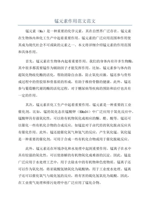 锰元素作用范文范文