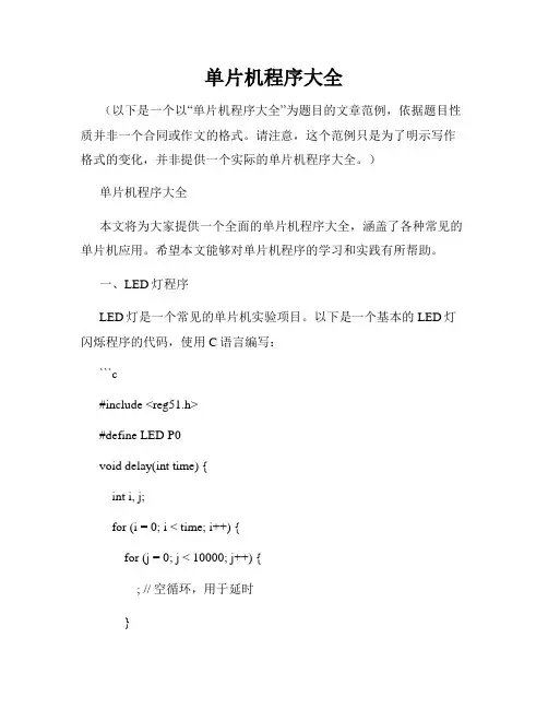 单片机程序大全