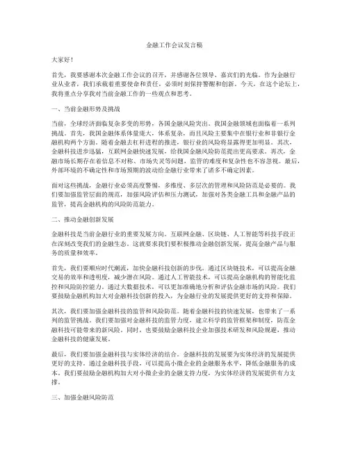 金融工作会议发言稿