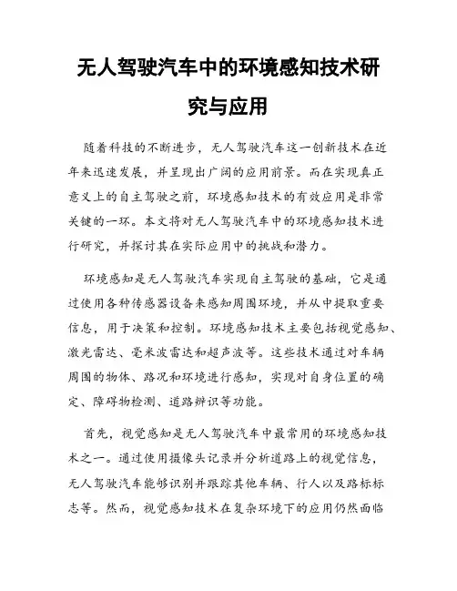 无人驾驶汽车中的环境感知技术研究与应用