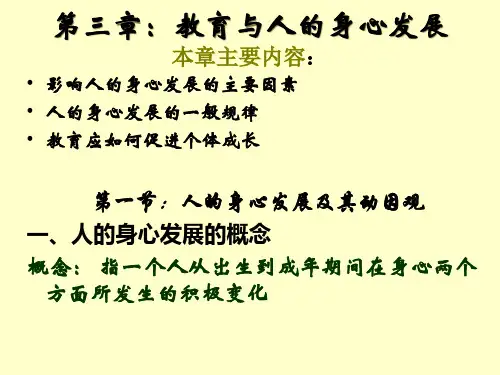 教育与人的身心发展概述