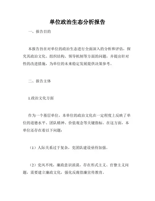 单位政治生态分析报告