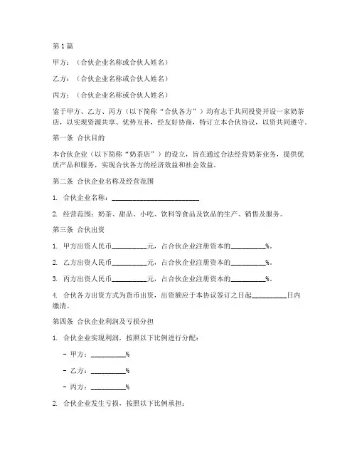 开奶茶店合伙协议书范本(3篇)