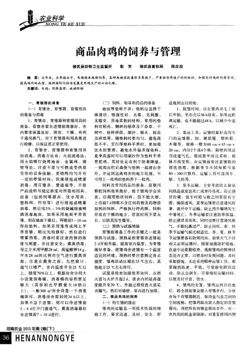 商品肉鸡的饲养与管理