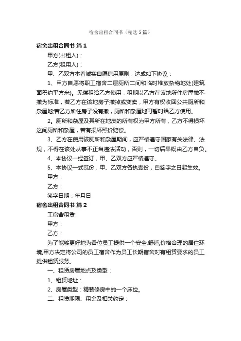 宿舍出租合同书（精选5篇）