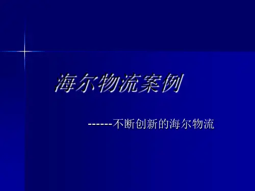 海尔物流运作成功案例