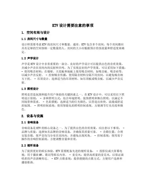 ktv设计需要注意的事项