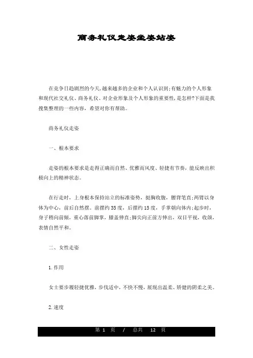 经典商务礼仪走姿坐姿站姿