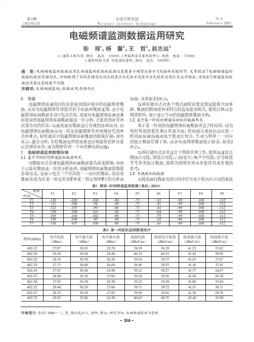 电磁频谱监测数据运用研究