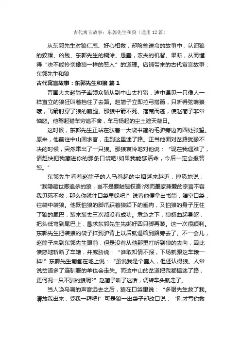 古代寓言故事：东郭先生和狼（通用12篇）