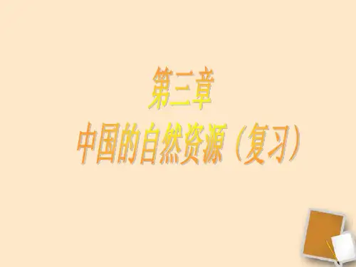 中国的自然资源复习课件