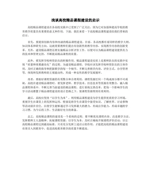 浅谈高校精品课程建设的启示