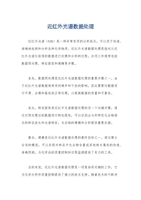 近红外光谱数据处理