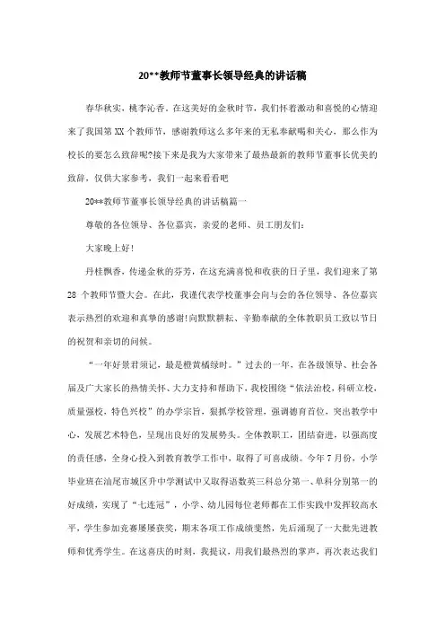 20教师节董事长领导经典的讲话稿