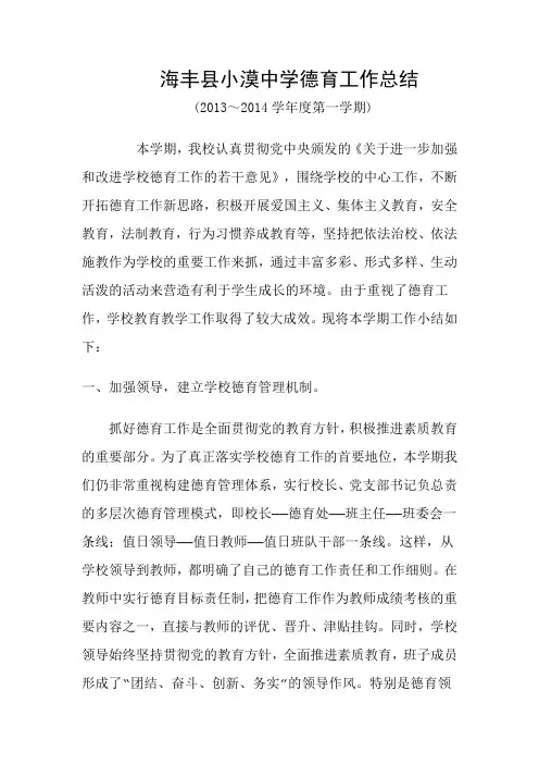德育工作总结(2013-2014)第一学期doc