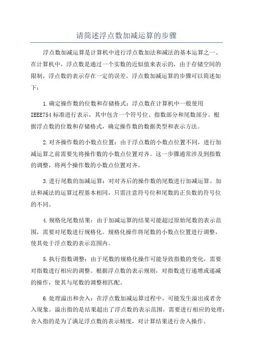 请简述浮点数加减运算的步骤