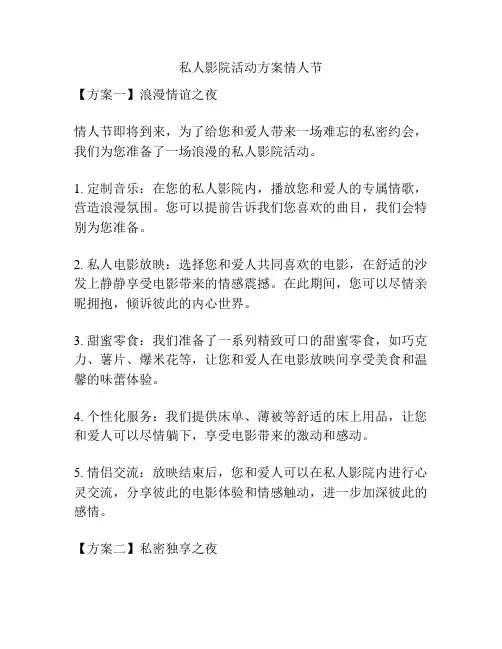 私人影院活动方案情人节