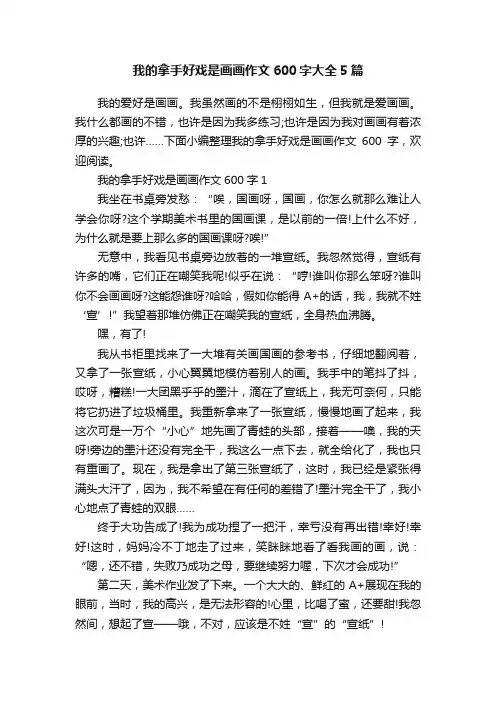 我的拿手好戏是画画作文600字大全5篇