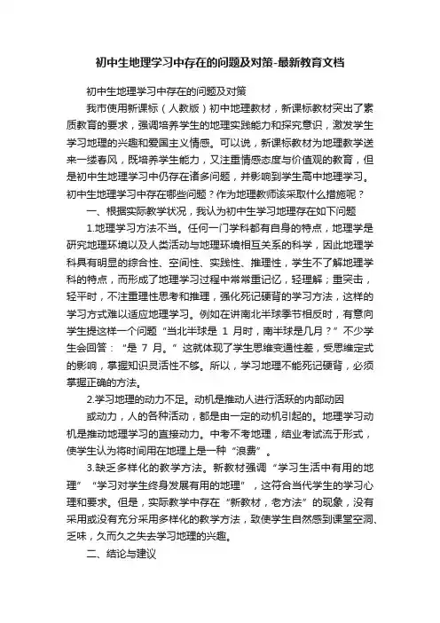 初中生地理学习中存在的问题及对策-最新教育文档