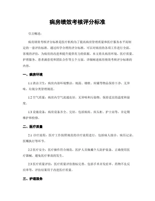 病房绩效考核评分标准