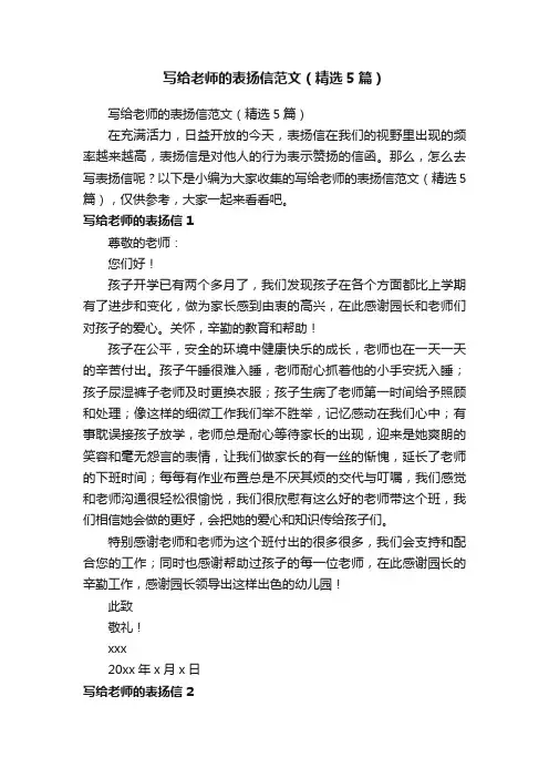 写给老师的表扬信范文（精选5篇）