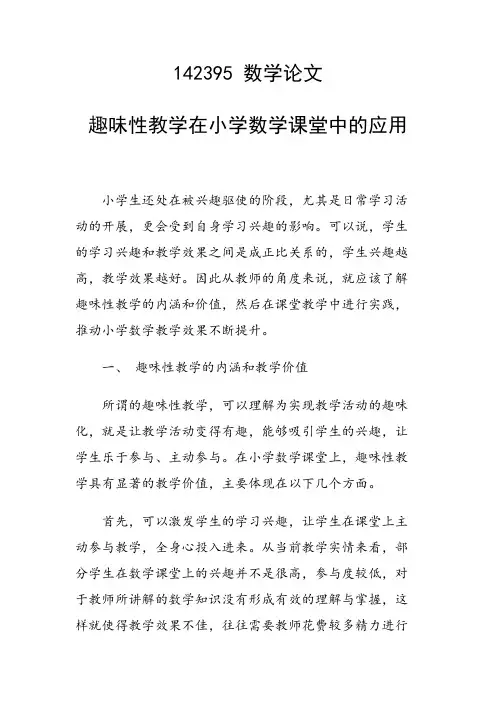 论文：趣味性教学在小学数学课堂中的应用