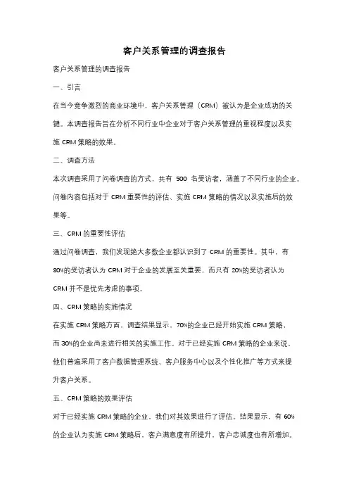 客户关系管理的调查报告