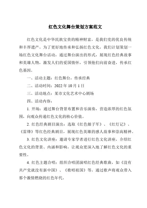 红色文化舞台策划方案范文