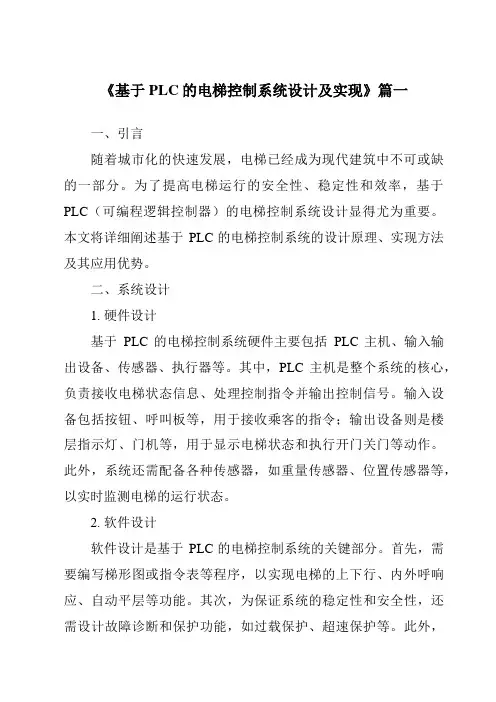 《2024年基于PLC的电梯控制系统设计及实现》范文