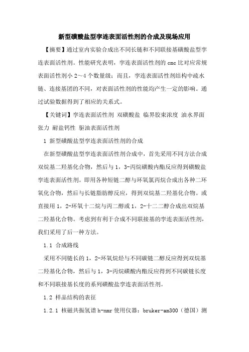 新型磺酸盐型孪连表面活性剂的合成及现场应用