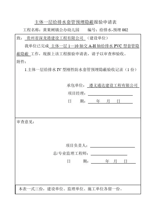 主体一层给排水套管预埋隐蔽报验申请表