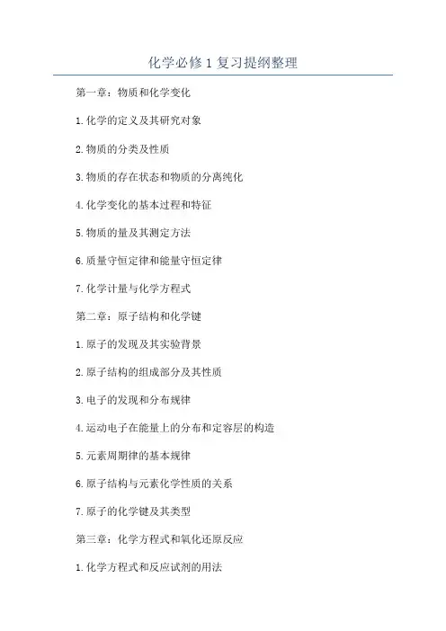 化学必修1复习提纲整理