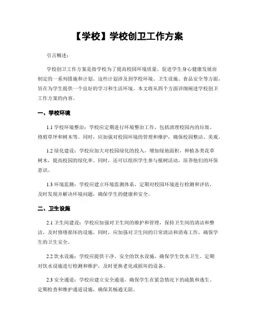 【学校】学校创卫工作方案