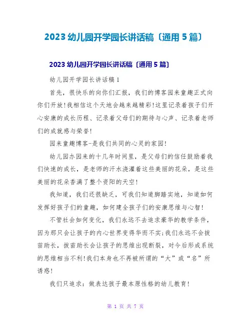 2023幼儿园开学园长讲话稿(通用5篇)
