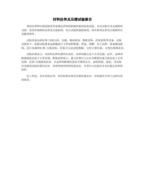 材料拉伸及压缩试验报告