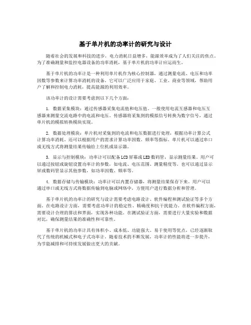 基于单片机的功率计的研究与设计
