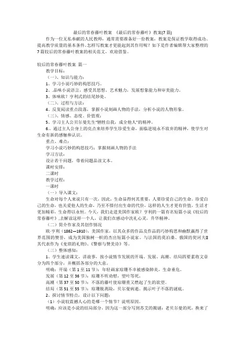 最后的常春藤叶教案《最后的常春藤叶》教案(7篇)