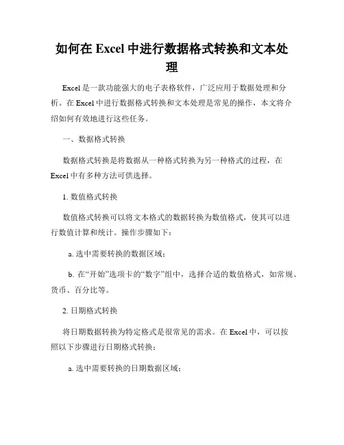 如何在Excel中进行数据格式转换和文本处理