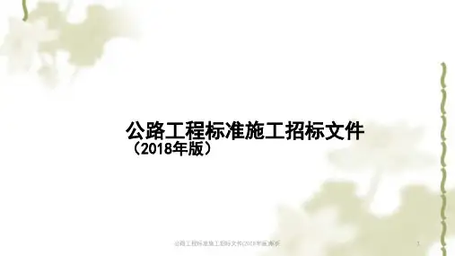 公路工程标准施工招标文件(2018年版)解析PPT课件