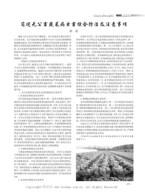 简述无公害蔬菜病虫害综合防治及注意事项