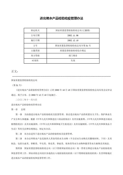 进出境水产品检验检疫管理办法-国家质量监督检验检疫总局令第31号