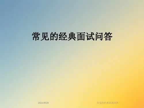 常见的经典面试问答