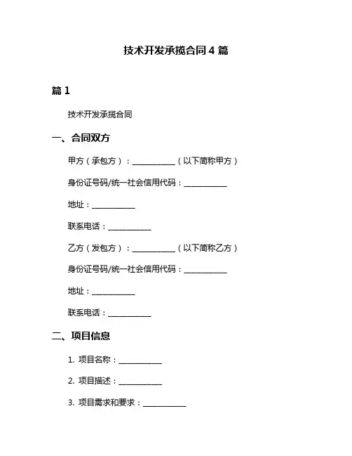 技术开发承揽合同4篇