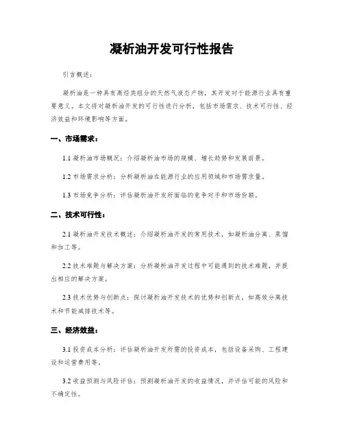 凝析油开发可行性报告