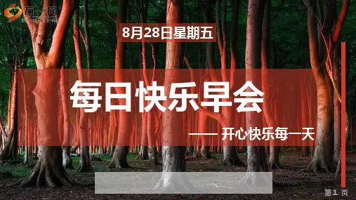 每日快乐早会20年8月28日使用12页