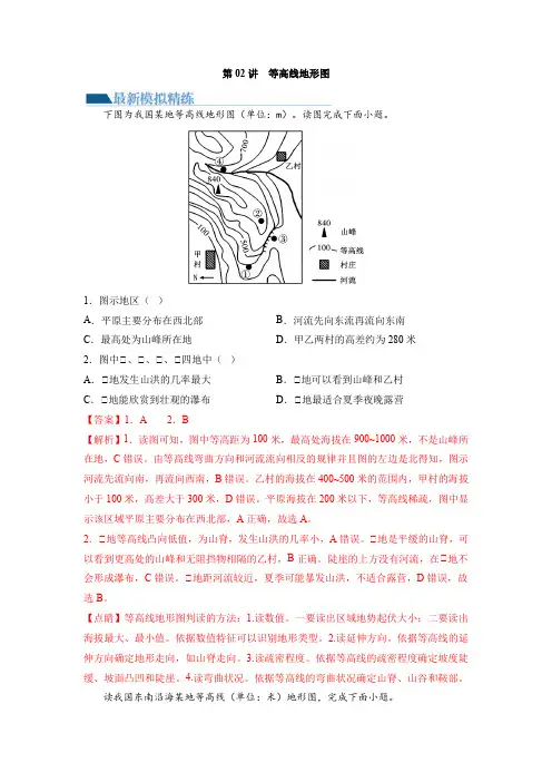 第02讲  等高线地形图(练习)(解析版)