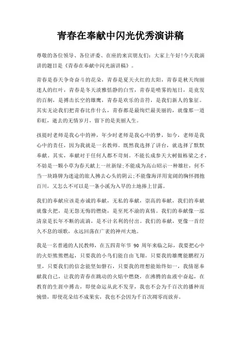 青春在奉献中闪光优秀演讲稿三篇