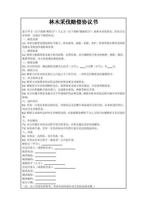 林木采伐赔偿协议书